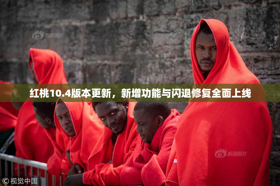 红桃10.4版本更新，新增功能与闪退修复全面上线