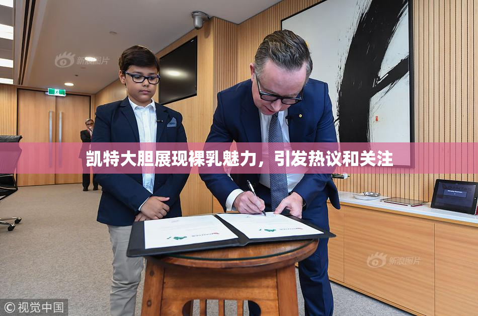 凯特大胆展现裸乳魅力，引发热议和关注