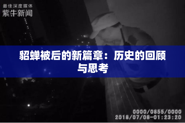 貂蝉被后的新篇章：历史的回顾与思考