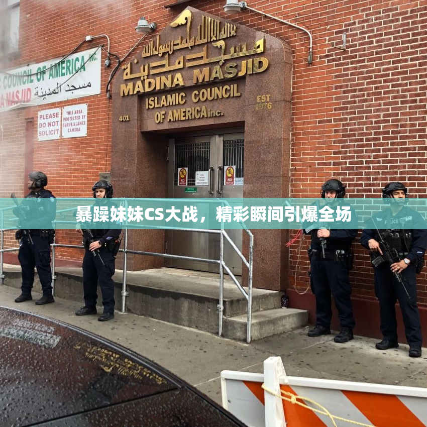 暴躁妹妹CS大战，精彩瞬间引爆全场