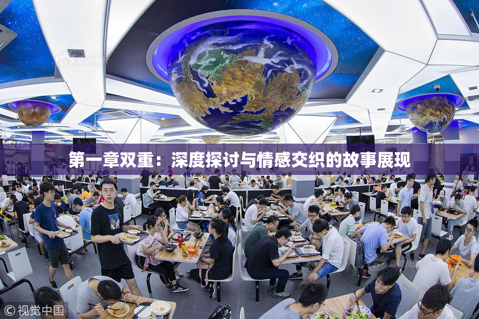 第一章双重：深度探讨与情感交织的故事展现