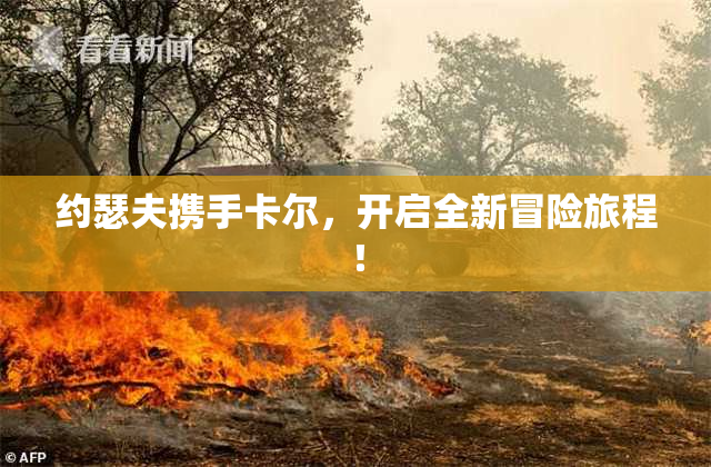 约瑟夫携手卡尔，开启全新冒险旅程！