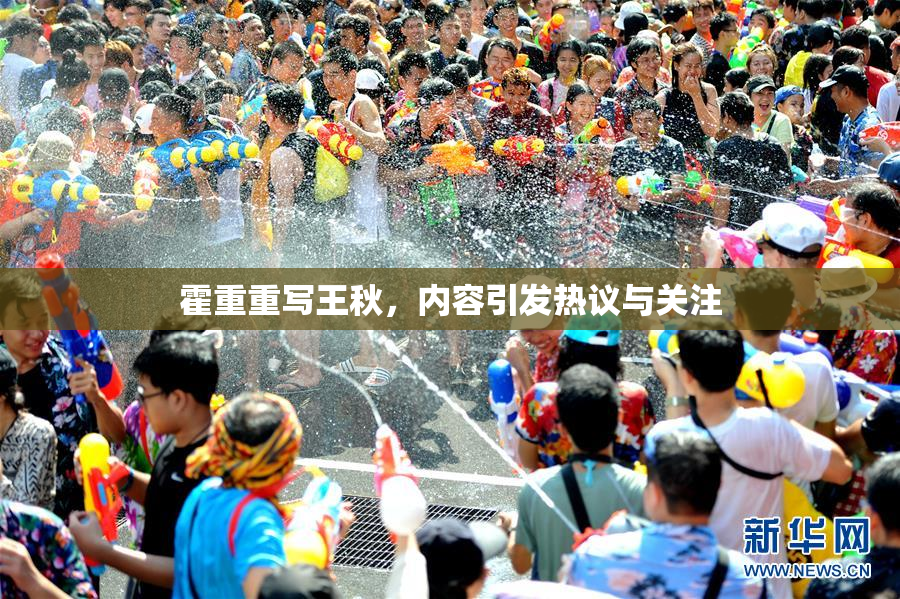 霍重重写王秋，内容引发热议与关注