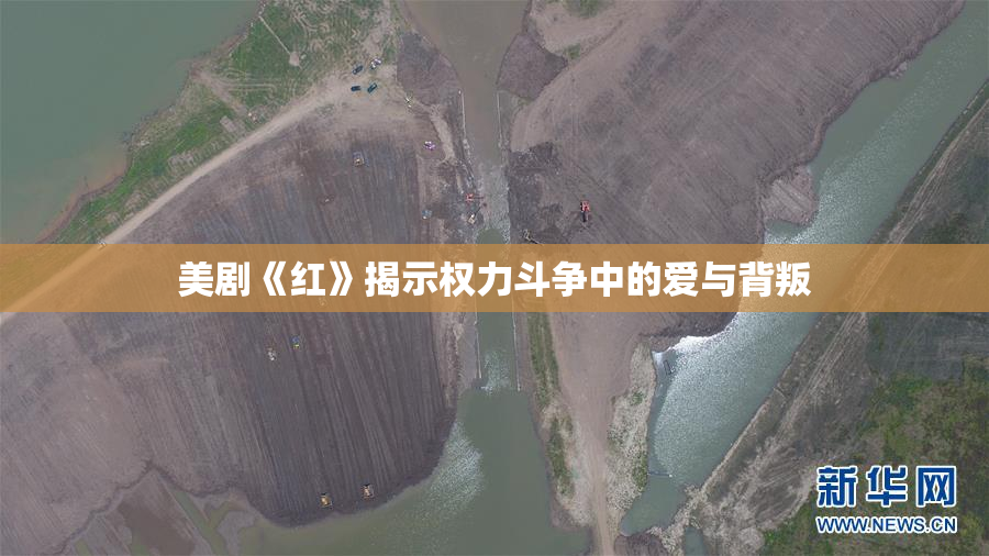 美剧《红》揭示权力斗争中的爱与背叛