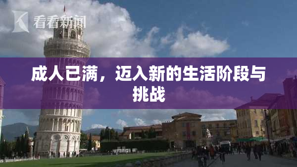 成人已满，迈入新的生活阶段与挑战