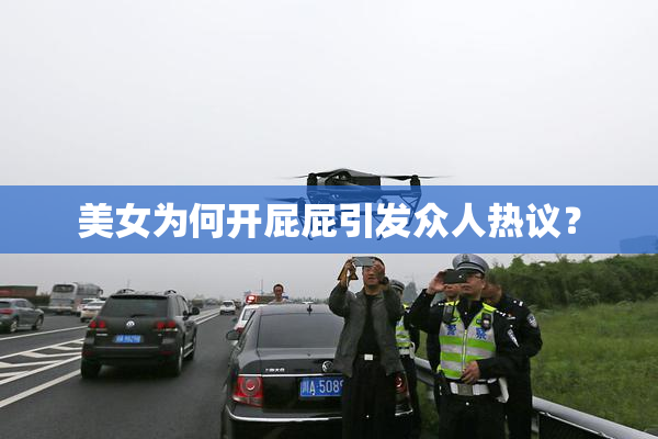 美女为何开屁屁引发众人热议？