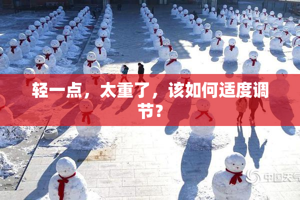 轻一点，太重了，该如何适度调节？
