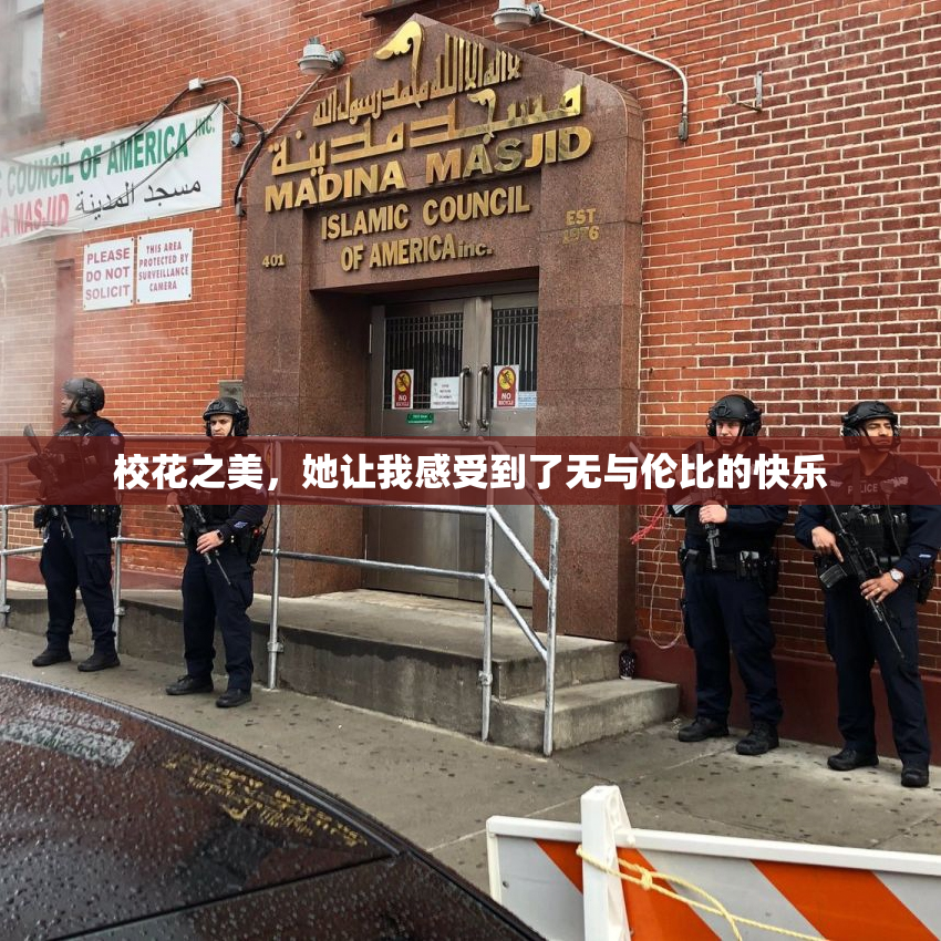 校花之美，她让我感受到了无与伦比的快乐