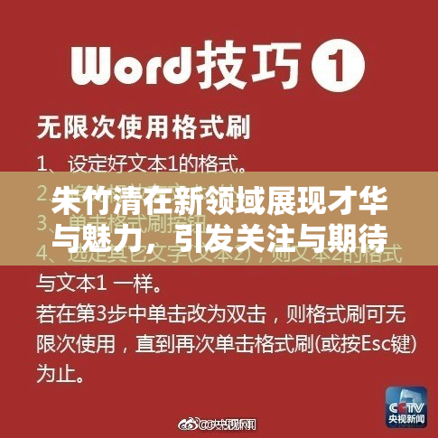 朱竹清在新领域展现才华与魅力，引发关注与期待