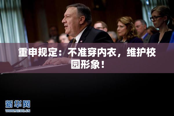 重申规定：不准穿内衣，维护校园形象！