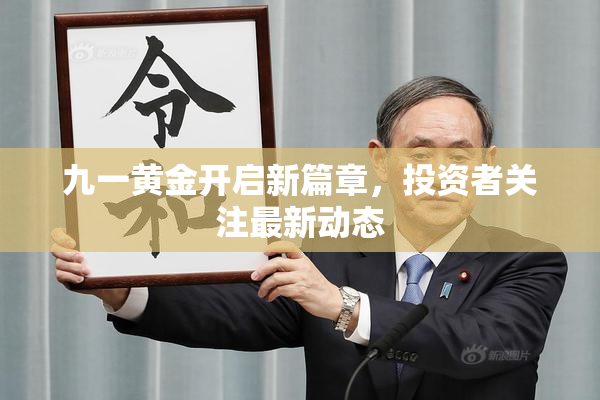 九一黄金开启新篇章，投资者关注最新动态