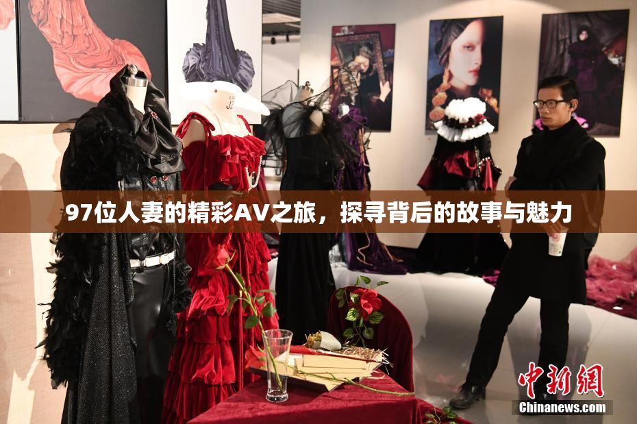 97位人妻的精彩AV之旅，探寻背后的故事与魅力