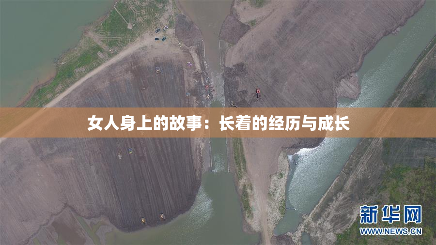 女人身上的故事：长着的经历与成长
