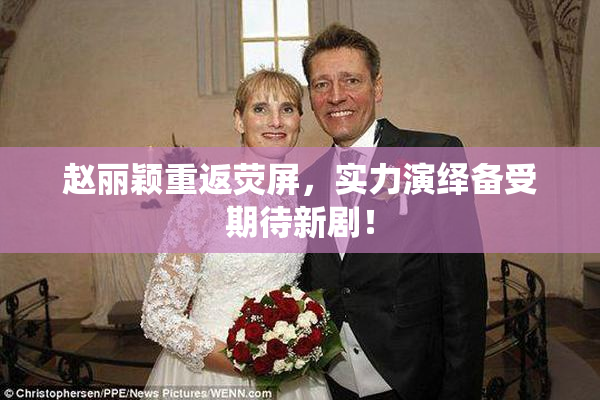 赵丽颖重返荧屏，实力演绎备受期待新剧！