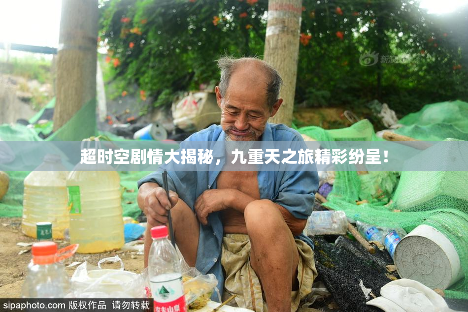 超时空剧情大揭秘，九重天之旅精彩纷呈！