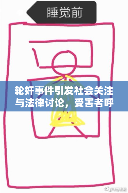轮奸事件引发社会关注与法律讨论，受害者呼吁正义