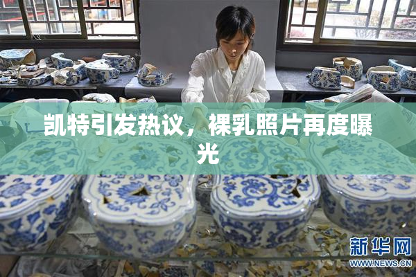 凯特引发热议，裸乳照片再度曝光