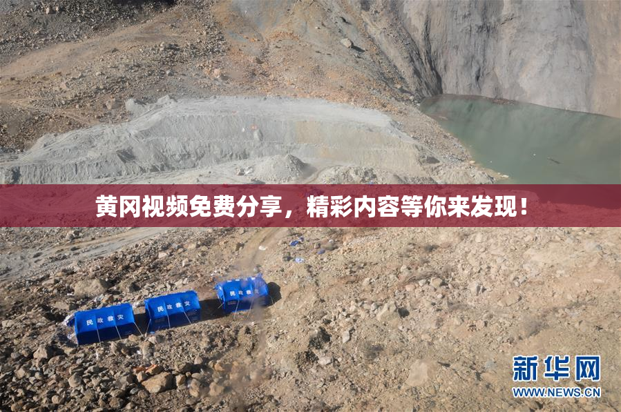 黄冈视频免费分享，精彩内容等你来发现！