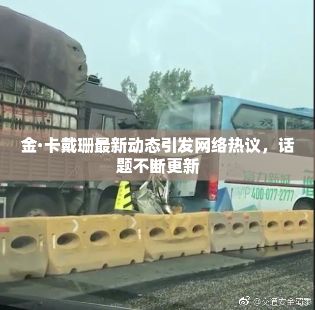 金·卡戴珊最新动态引发网络热议，话题不断更新