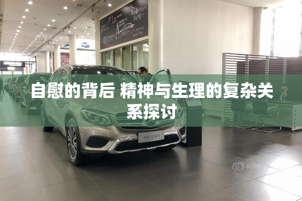 自慰的背后 精神与生理的复杂关系探讨