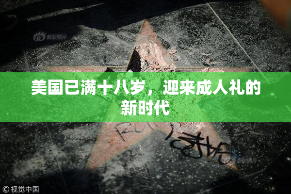 美国已满十八岁，迎来成人礼的新时代