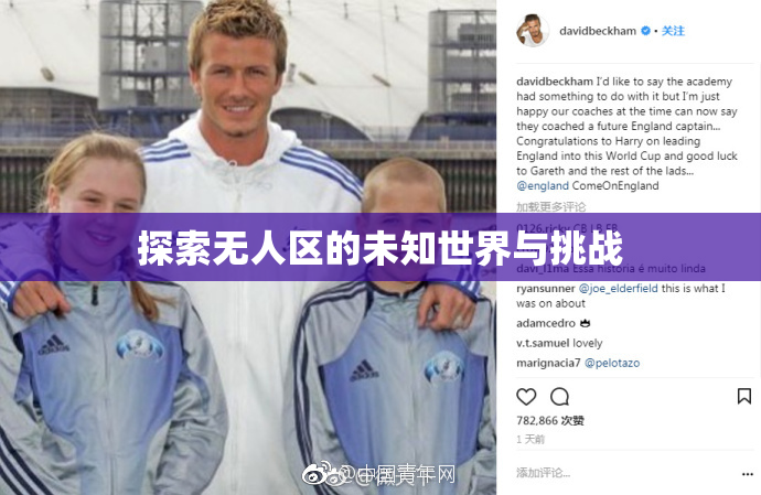 探索无人区的未知世界与挑战