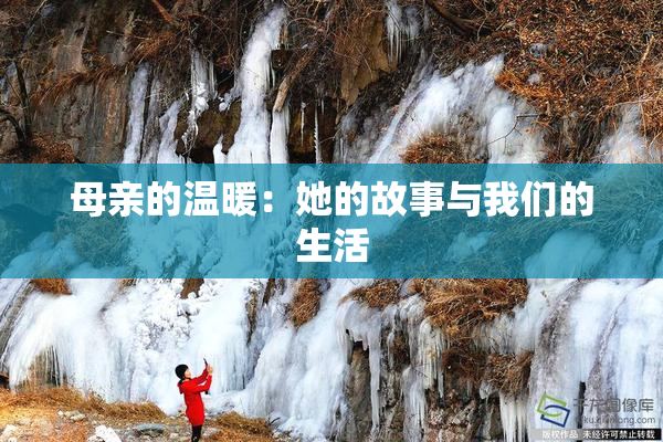 母亲的温暖：她的故事与我们的生活