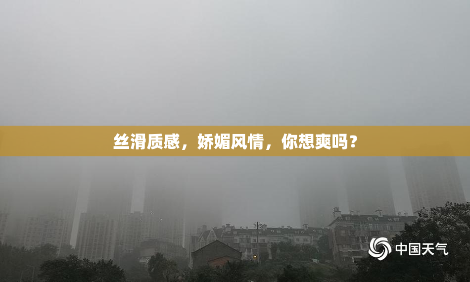 丝滑质感，娇媚风情，你想爽吗？