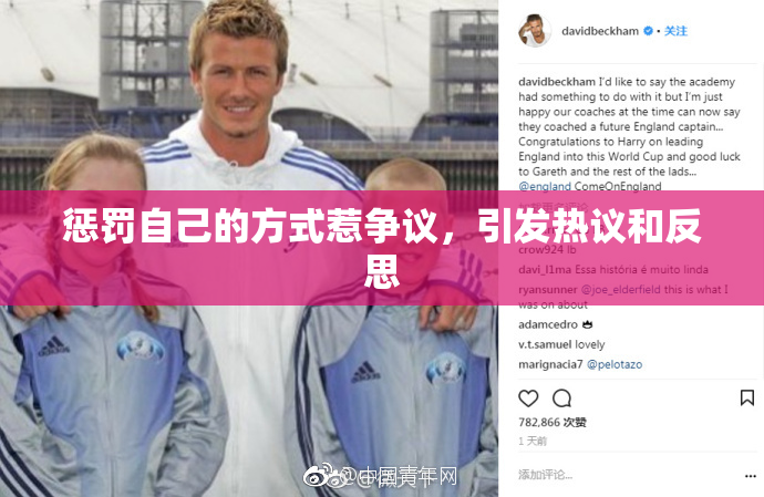 惩罚自己的方式惹争议，引发热议和反思