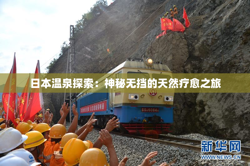 日本温泉探索：神秘无挡的天然疗愈之旅