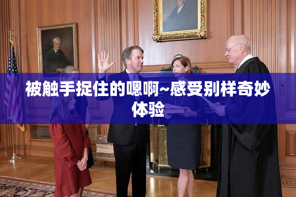 被触手捉住的嗯啊~感受别样奇妙体验