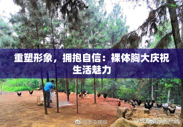重塑形象，拥抱自信：裸体胸大庆祝生活魅力