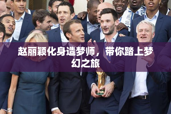 赵丽颖化身造梦师，带你踏上梦幻之旅