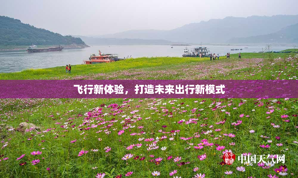 飞行新体验，打造未来出行新模式