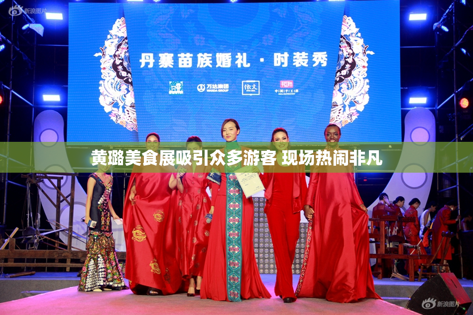 黄璐美食展吸引众多游客 现场热闹非凡