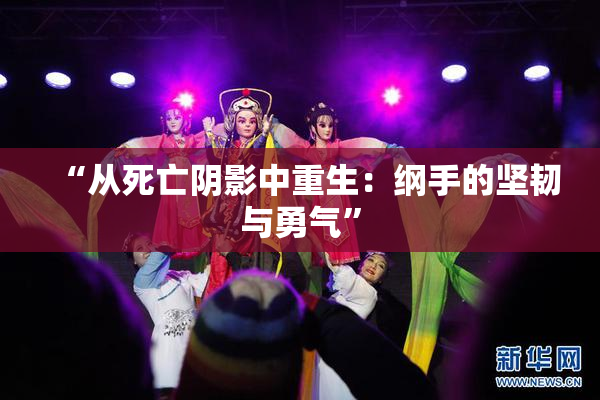 “从死亡阴影中重生：纲手的坚韧与勇气”