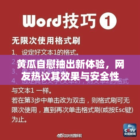 黄瓜自慰抽出新体验，网友热议其效果与安全性
