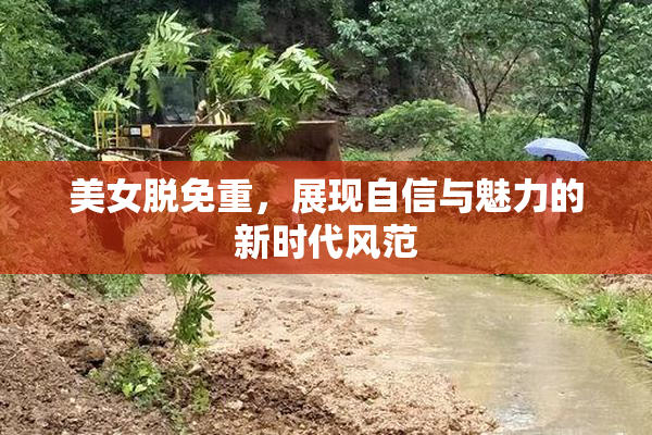 美女脱免重，展现自信与魅力的新时代风范