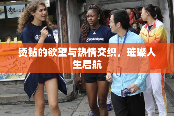 烫钻的欲望与热情交织，璀璨人生启航