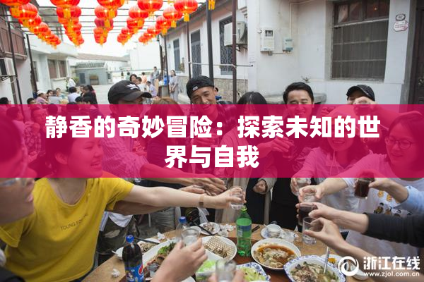 静香的奇妙冒险：探索未知的世界与自我