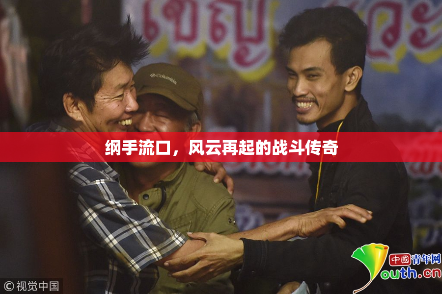 纲手流口，风云再起的战斗传奇