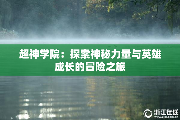 超神学院：探索神秘力量与英雄成长的冒险之旅