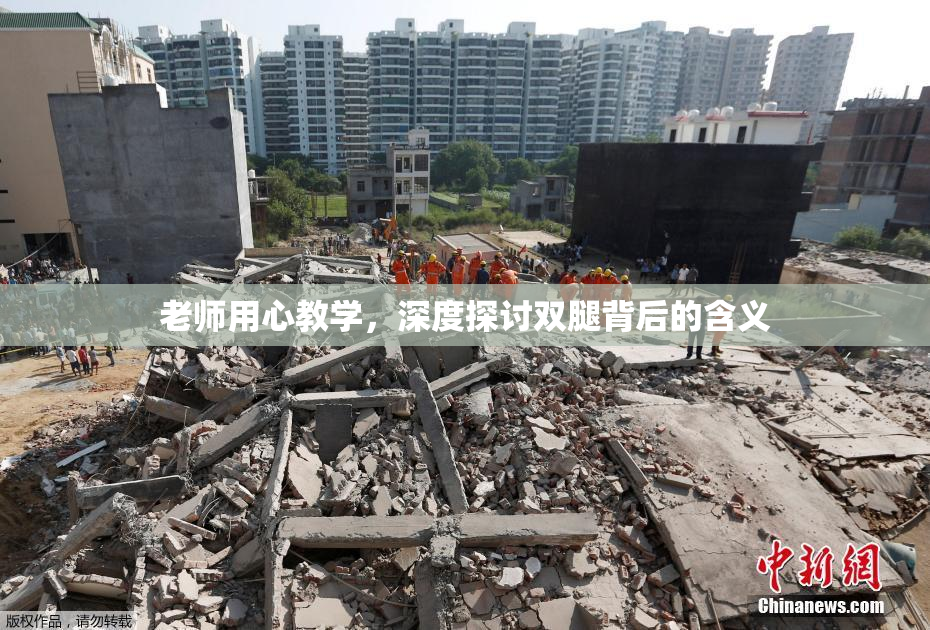 老师用心教学，深度探讨双腿背后的含义