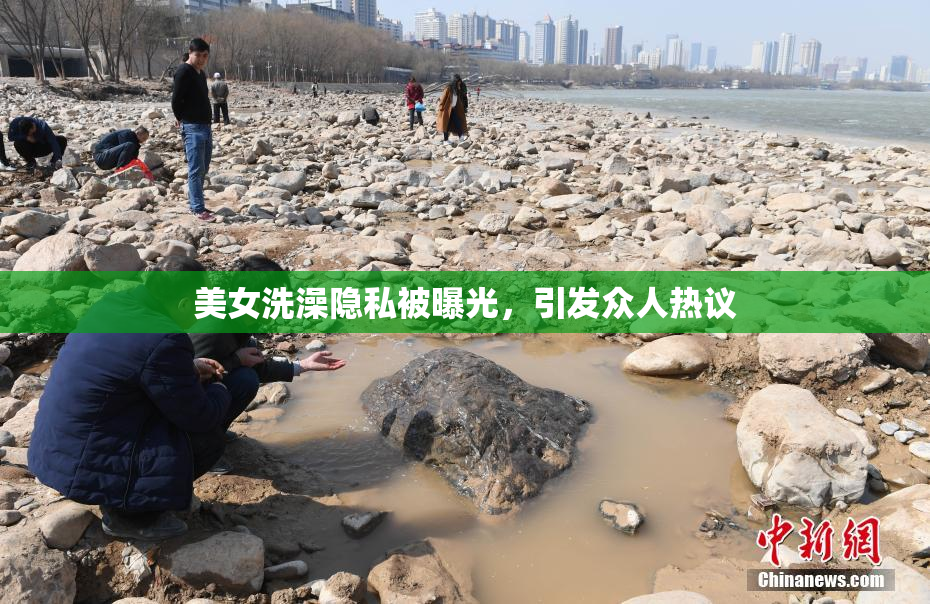 美女洗澡隐私被曝光，引发众人热议
