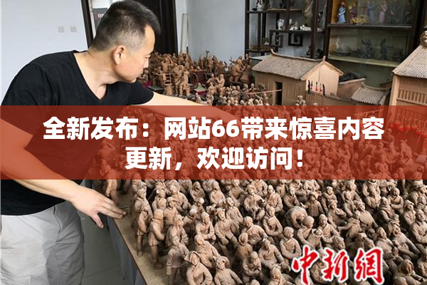 全新发布：网站66带来惊喜内容更新，欢迎访问！