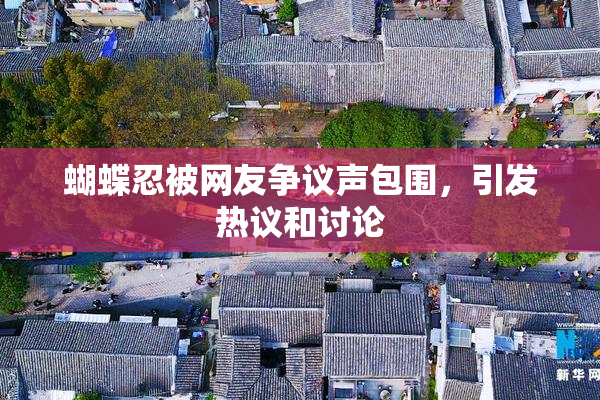 蝴蝶忍被网友争议声包围，引发热议和讨论