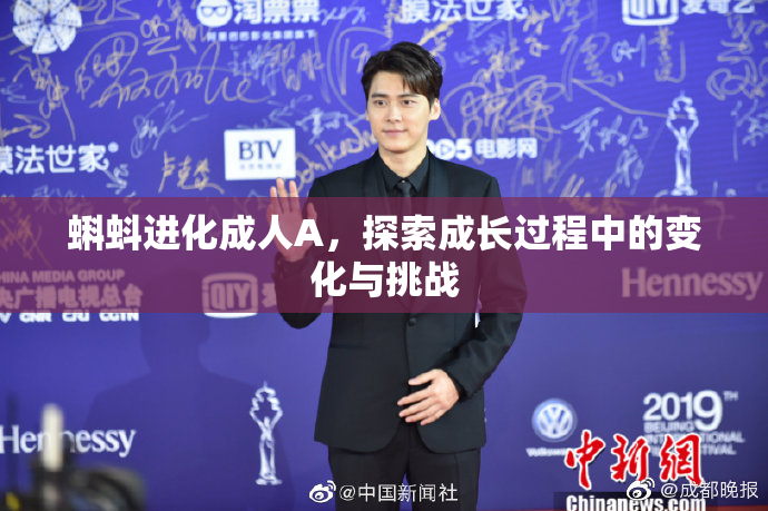 蝌蚪进化成人A，探索成长过程中的变化与挑战