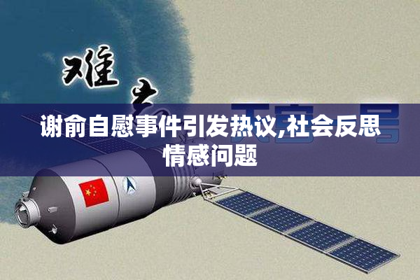 谢俞自慰事件引发热议,社会反思情感问题