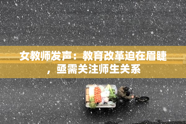 女教师发声：教育改革迫在眉睫，亟需关注师生关系