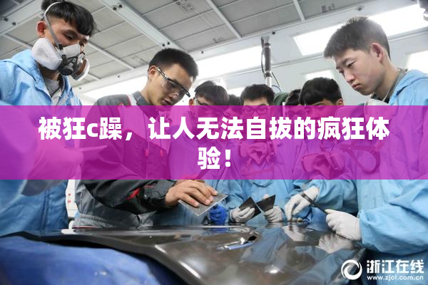 被狂c躁，让人无法自拔的疯狂体验！